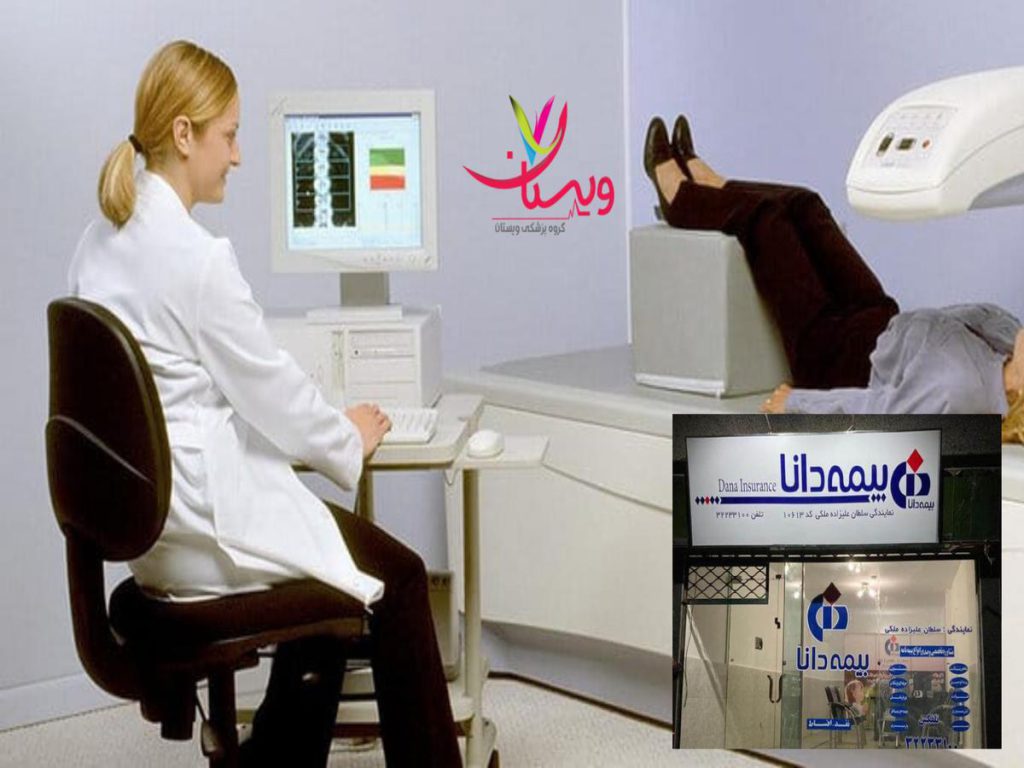 تجهیزات پیشرفته سنجش تراکم استخوان هزینه آزمایش تراکم استخوان طرف قرارداد بیمه دانا