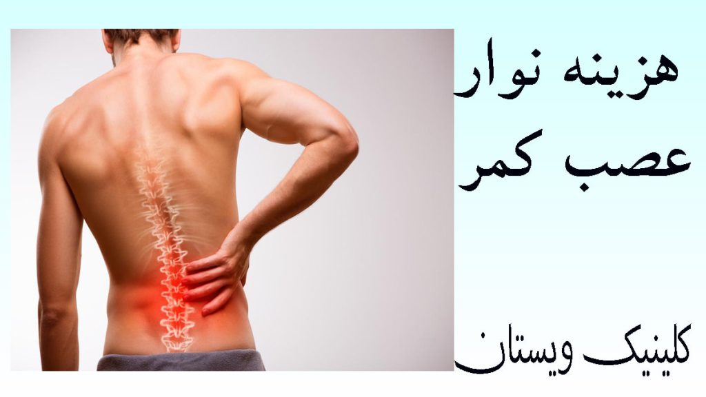 هزینه نوار عصب کمر یک شخص که در ناحیه کمر درد دارد