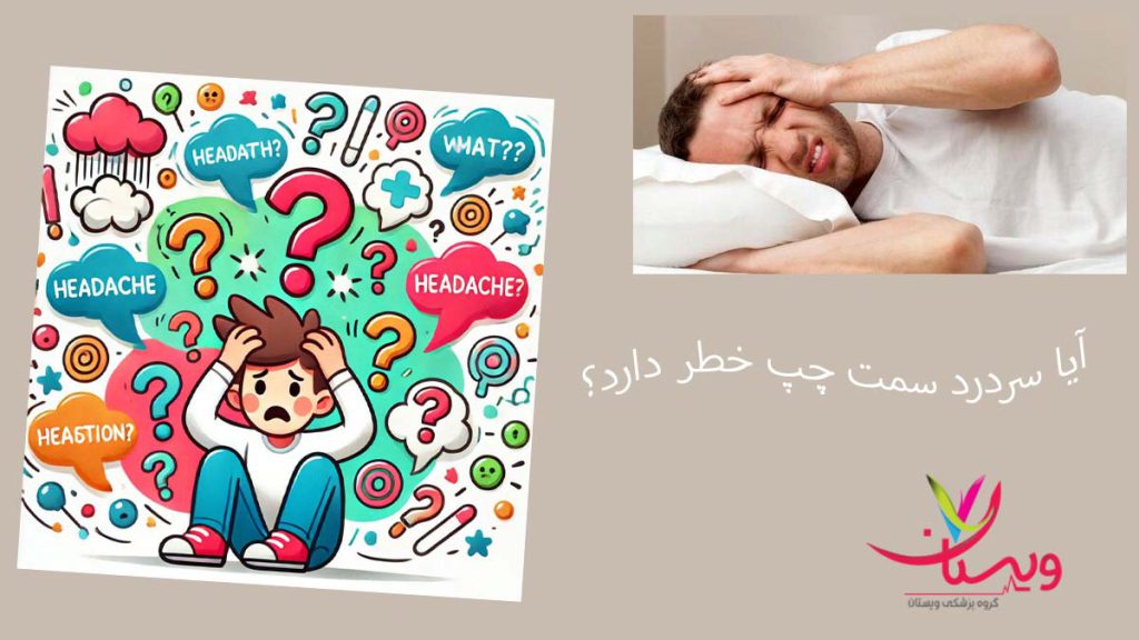 خطرهای سردرد سمت چپ خطرناک بودن یا نبودن سردرد