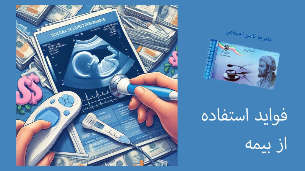 فواید استفاده از بیمه تامین اجتماعی برای سونوگرافی کاهش قیمت با استفاده از بیمه