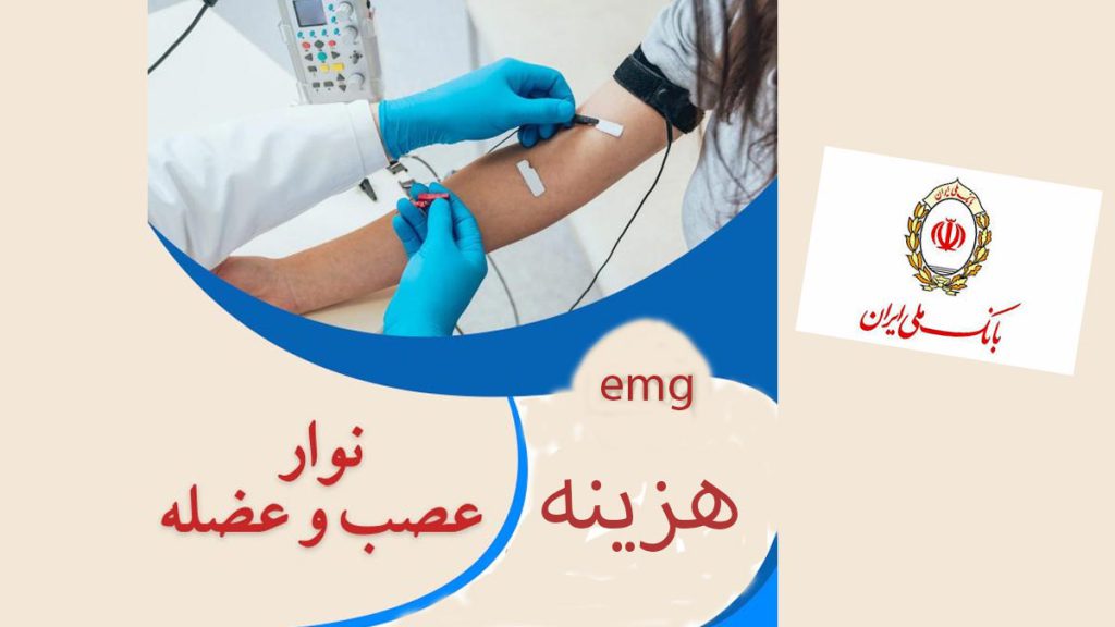 قیمت با بیمه بانک ملی هزینه نوار عصب با بانک ملی