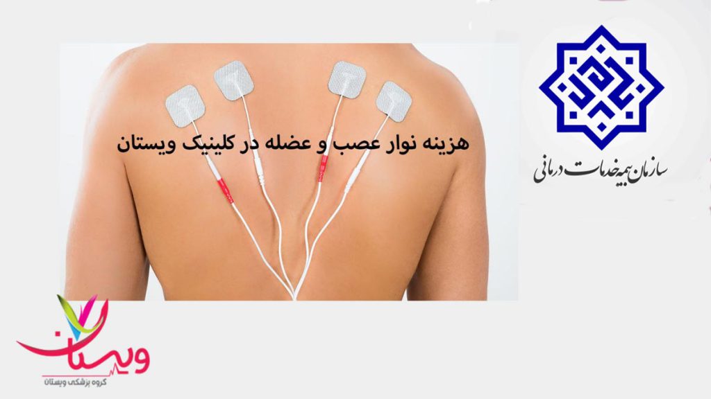 قیمت نوار عصب و عضله با بیمه خدمات درمانی هزینه نوار عصب و عضله با بیمه خدمات درمانی در مرکز ویستان