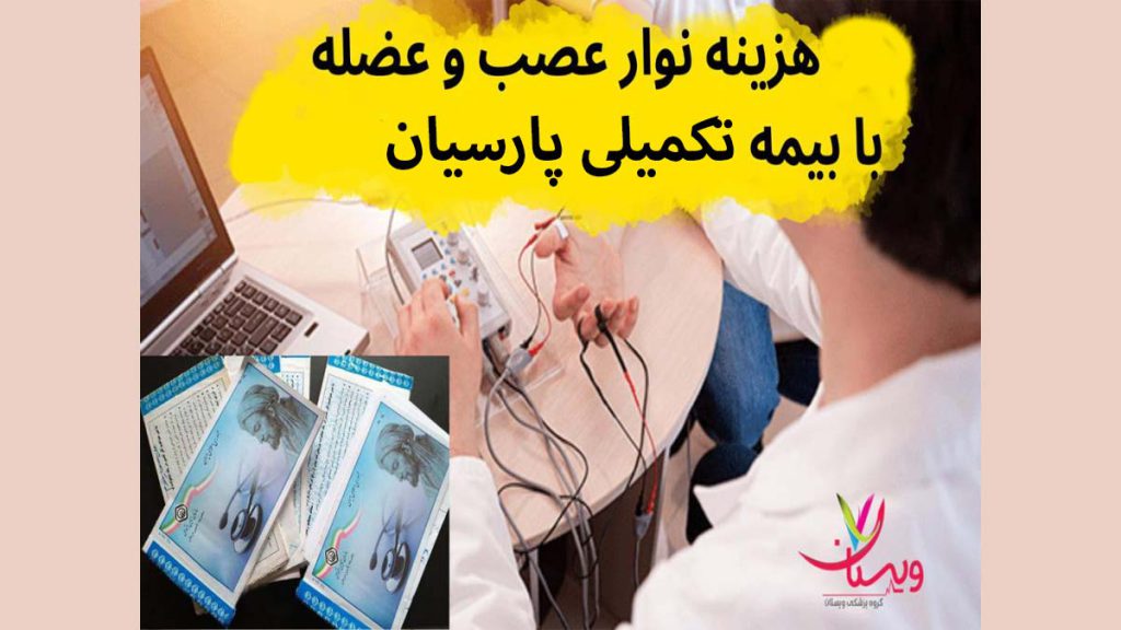 قیمت تست نوار عصب و عضله با بیمه تکمیلی پارسیان تعرفه انجام نوار عصب و عضله
