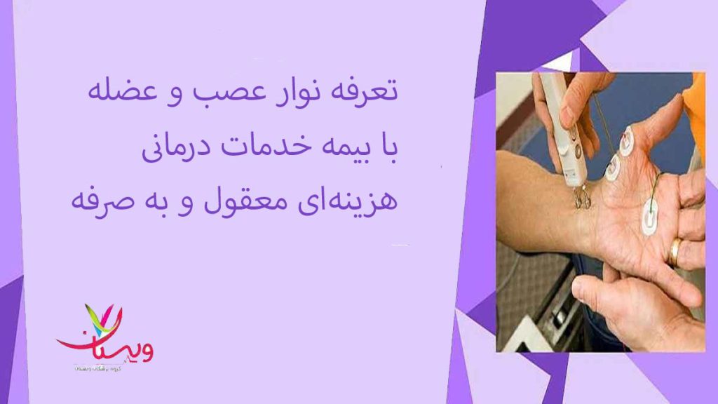 قیمتهای با صرفه با بیمه هزینه نوار عصب و عضله با بیمه خدمات درمانی