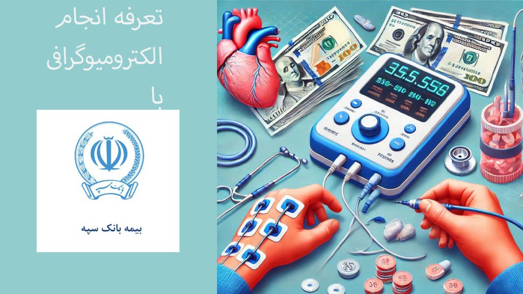 قیمتها با بیمه سپه بانک هزینه نوار عصب و عضله با بیمه بانک سپه
