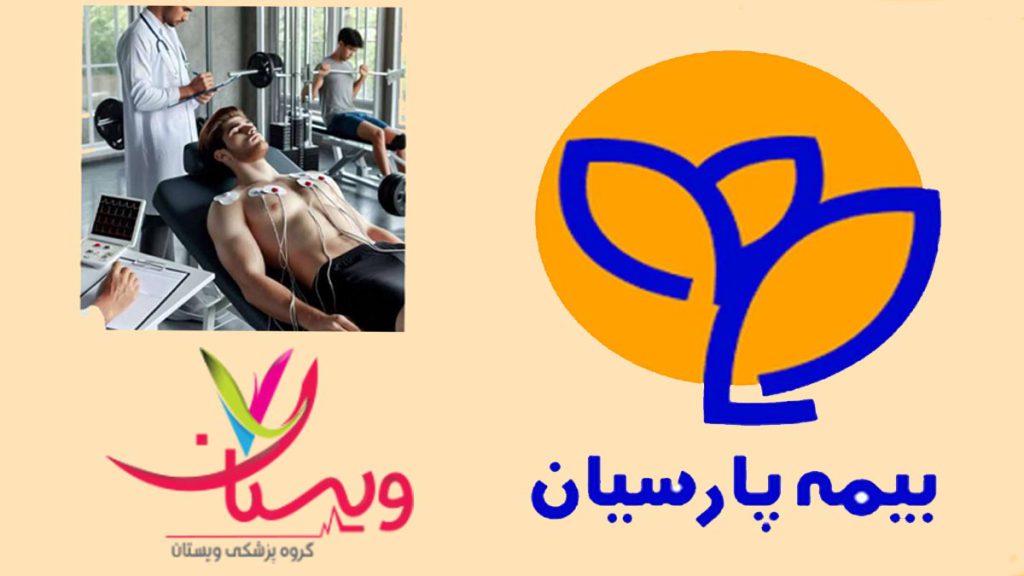 استفاده از بیمه پارسیان بهرهمندی از پوشش بیمه پارسیان