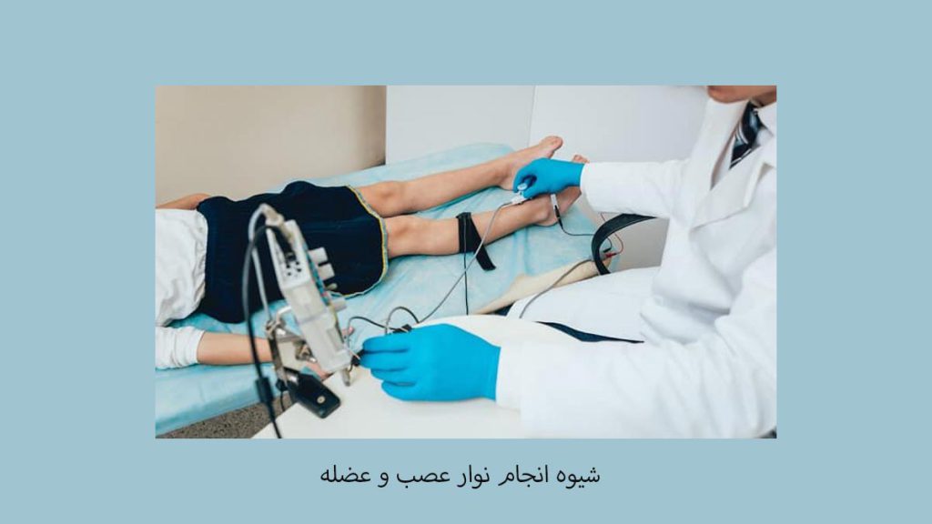 تست نوار عصب و عضله شیوه اجرایی نوار عصب و عضله