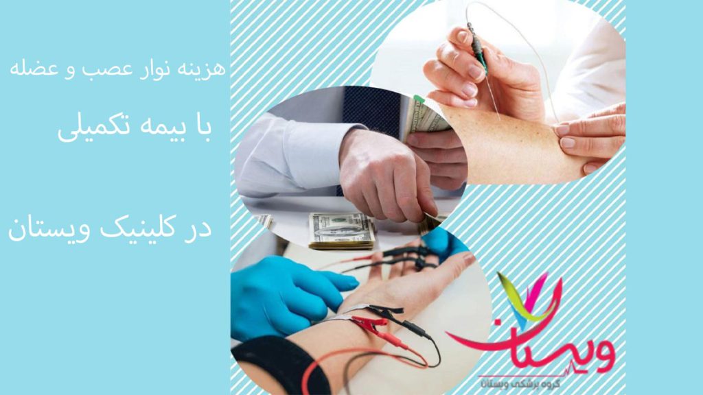 قیمت نوار عصب و عضله با بیمه آسیا هزینه نوار عصب و عضله با بیمه تکمیلی آسیا در ویستان