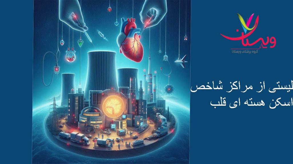 کلینیکهای معتبر اسکن قلب بهترینها برای انجام اسکن