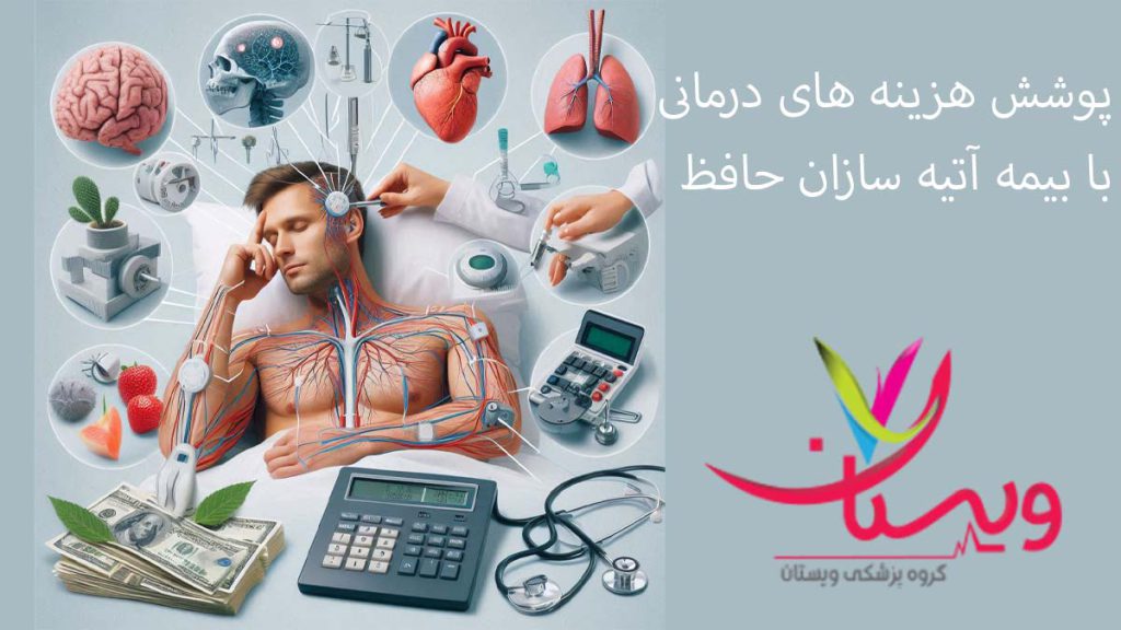 موثر بودن بیمه آتیه سازان حافظ در قیمت emg پوشش هزینه نوار عصب و عضله با بیمه آتیه سازان حافظ