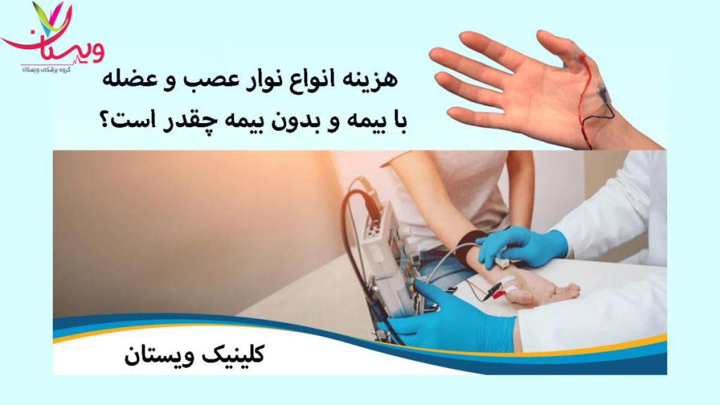 تعرفهها در گروه ویستان هزینه نوار عصب و عضله با بیمه آتیه سازان حافظ در ویستان