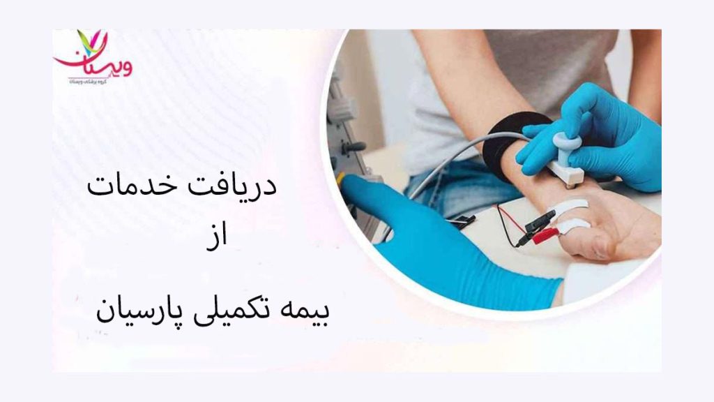 روند پرداختیها با بیمه پارسیان فرآیند دریافت کردن خدمات از بیمه پارسیان