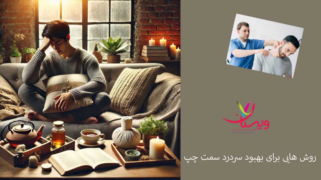 راههای درمان و بهبود سردرد راههایی برای مداوای سردرد