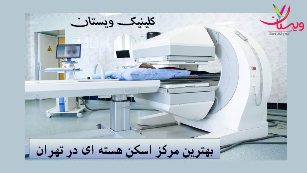 ویستان مرکز معتبر اسکن هستهای قلب شاخصترین مراکز اسکن هسته ای قلب در تهران