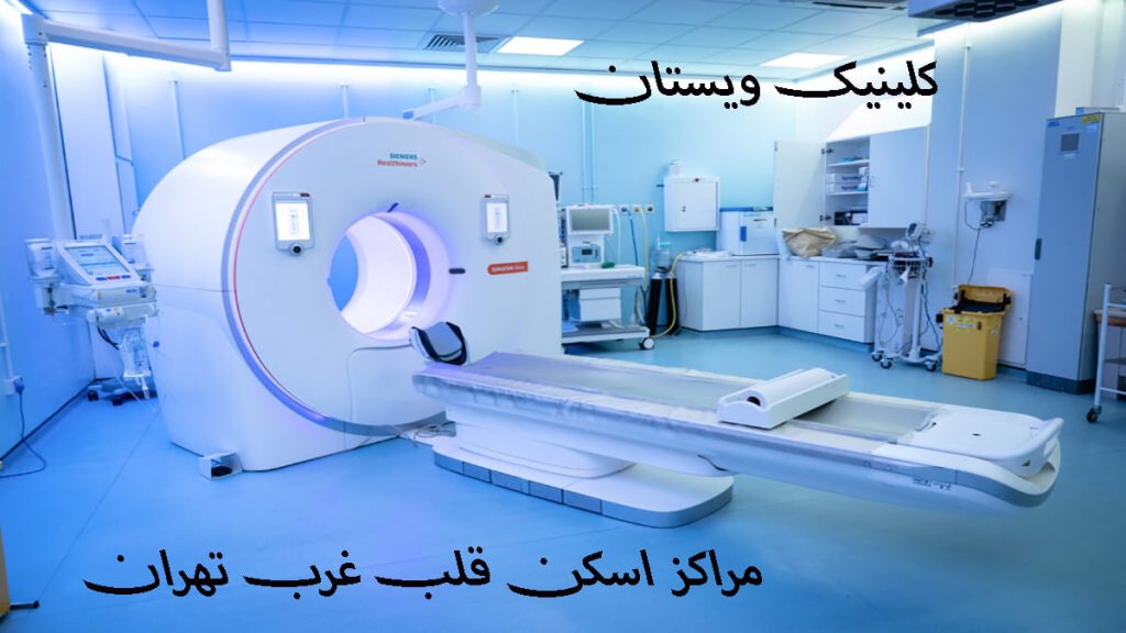 مراکز اسکن قلب یک مرکز پزشکی هسته ای برای اسکن قلب