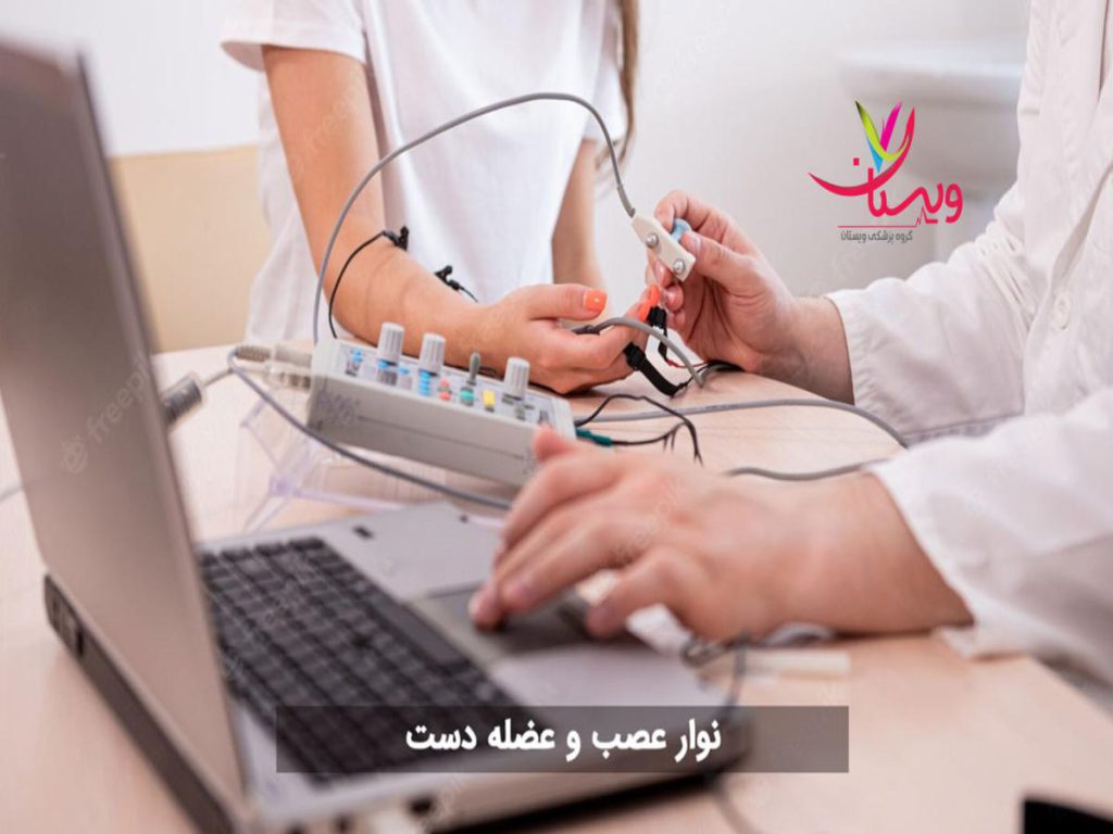 پزشک متخصص عصبی نوار عصب دست کجا بگیرم