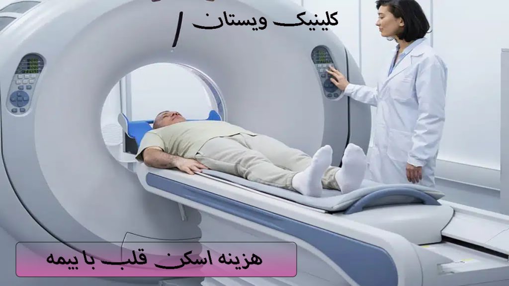 اسکن قلب با بیمه یک بیمار در دستگاه اسکن قلب و یک پزشک در کنارر او