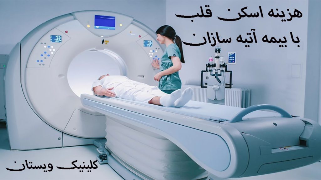 اسکن قلب با بیمه تکمیلی یک مرکز اسکن قلب که در آن یک بیمار و یک پزشک مشاهده می شود
