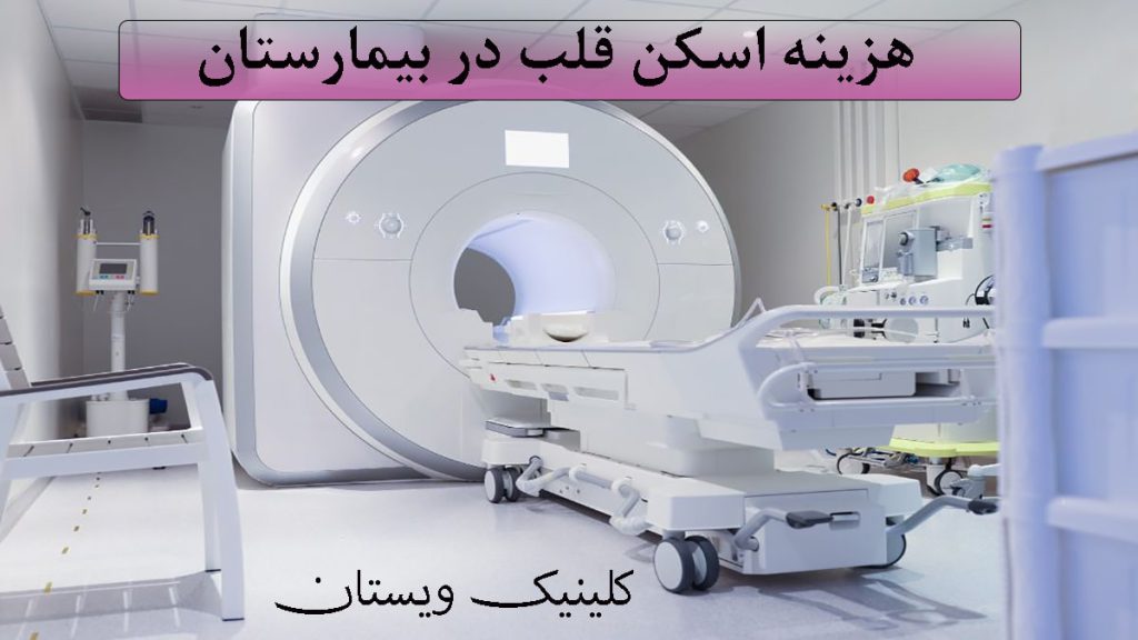 هزینه اسکن قلب در بیمارستان یک دستگاه اسکن قلب