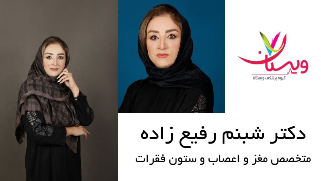 دکتر شبنم رفیع زاده، متخصص مغز و اعصاب و ستون فقرات دکتر شبنم رفیع زاده، متخصص مغز و اعصاب و ستون فقرات