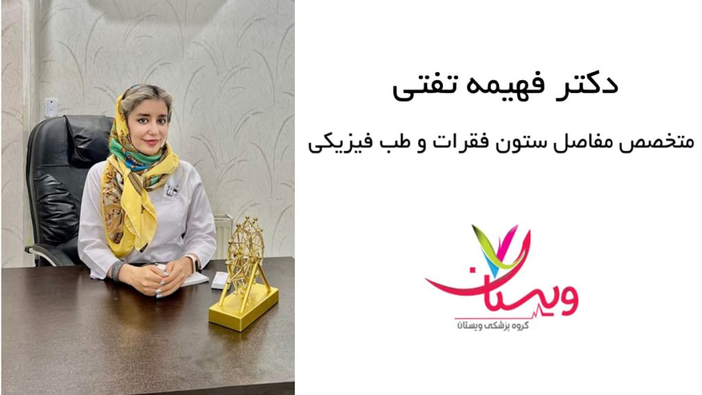 دکتر فهیمه تفتی، متخصص مفاصل ستون فقرات و طب فیزیکی در مطب خود