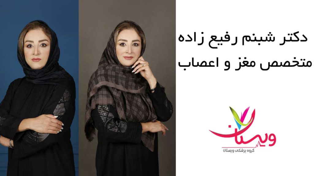 دکتر شبنم رفیع زاده، متخصص مغز و اعصاب