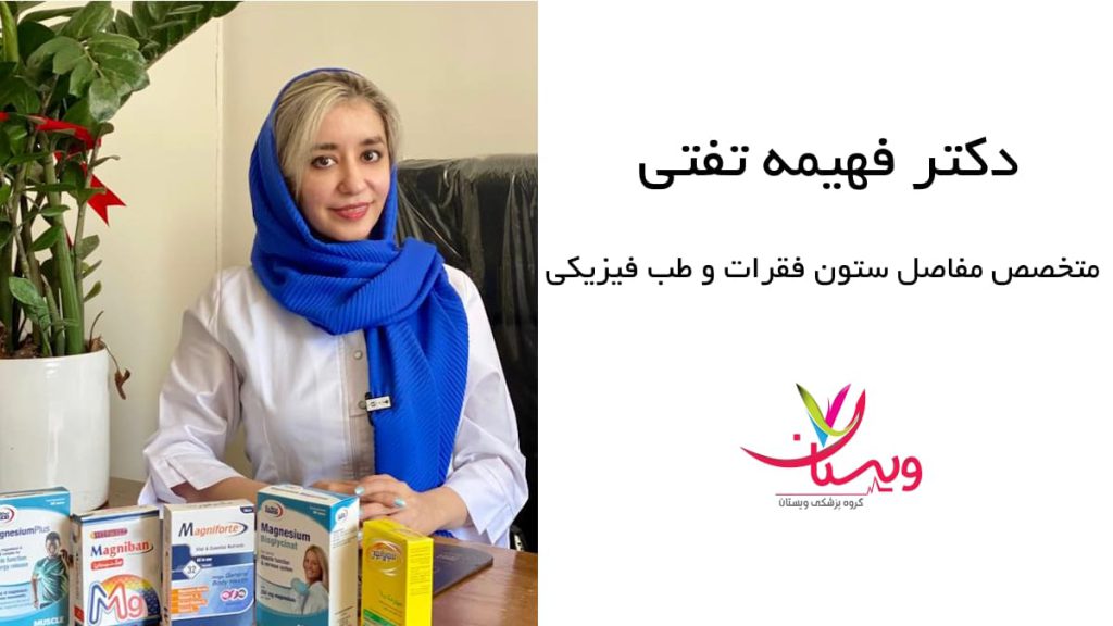 دکتر فهیمه تفتی، متخصص مفاصل ستون فقرات و طب فیزیکی دکتر فهیمه تفتی، متخصص مفاصل ستون فقرات و طب فیزیکی در حال معرفی محصولات درمانی