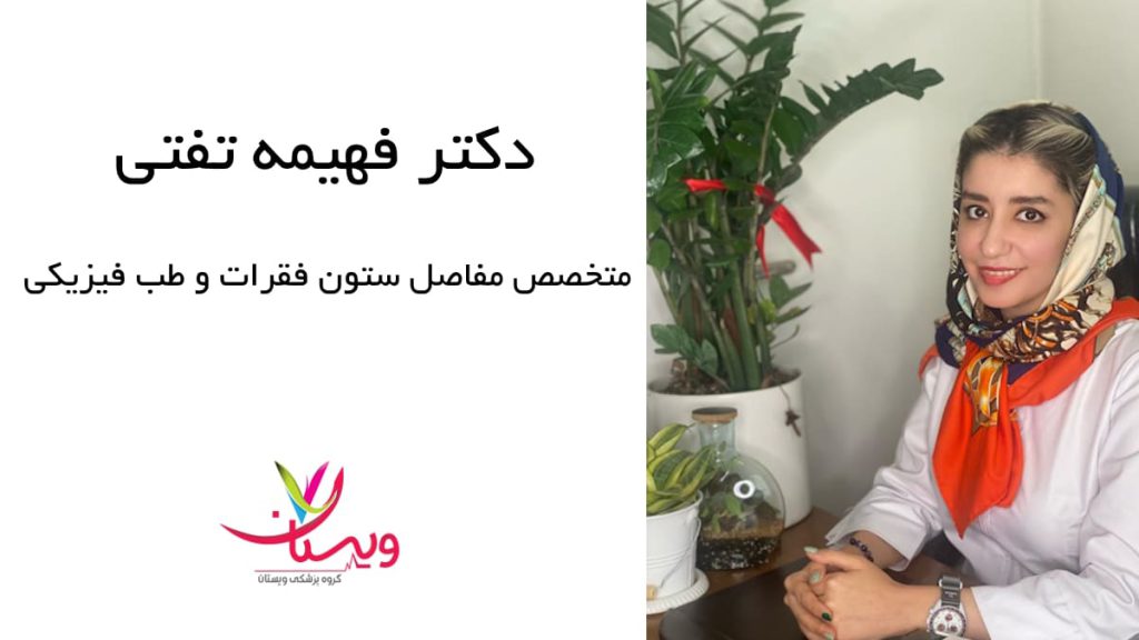 نوبت دهی در مطب دکتر فهیمه تفتی دکتر فهیمه تفتی، متخصص مفاصل ستون فقرات و طب فیزیکی