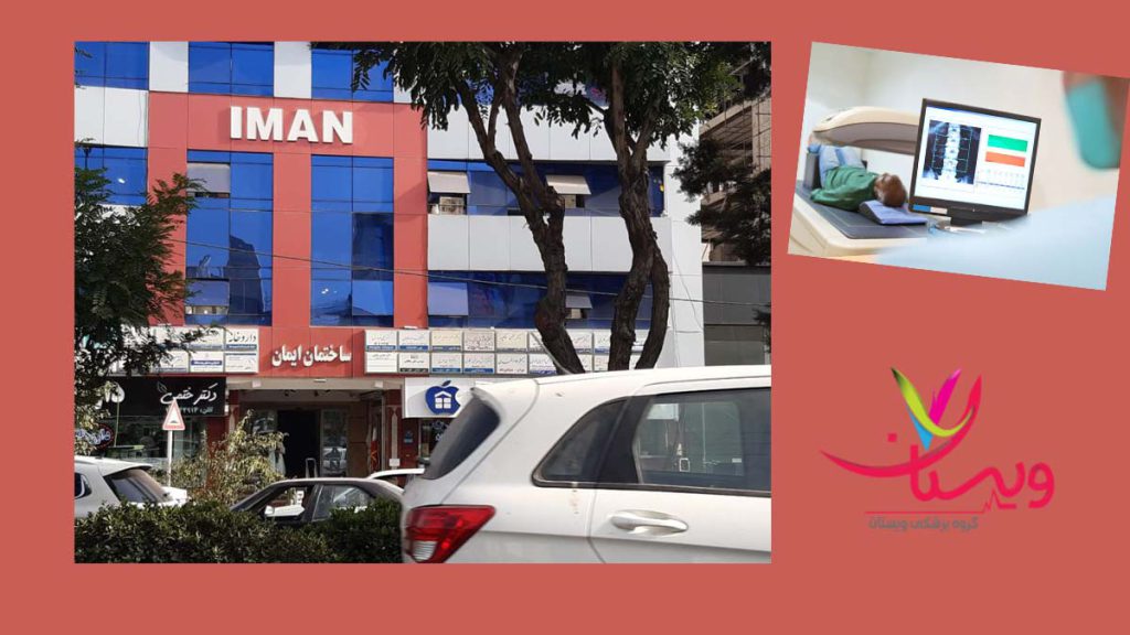 کلینیکهای تراکم استخوان در غرب تهران معتبر ترین مراکز سنجش تراکم استخوان در غرب تهران