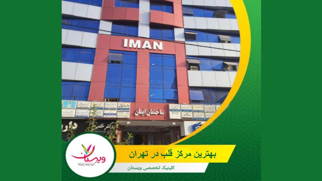 مرکز پزشکی ایمان یک مرکز معتبر قلب