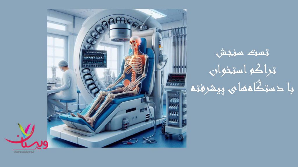 فواید استفاده از دستگاههای بروز دستگاههای انجام تست سنجش تراکم استخوان