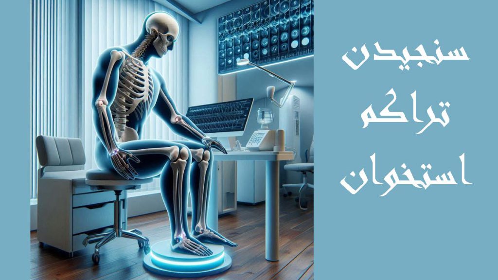 مراکز دولتی سنجش استخوان شناختن کلینیکهای تست تراکم استخوان