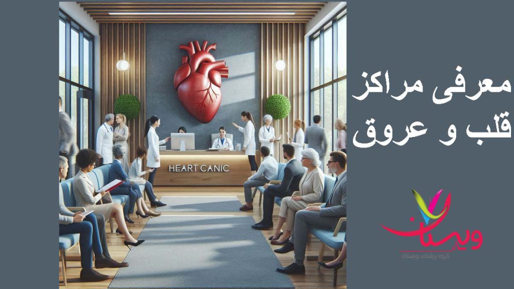 مراکز دولتی قلب و عروق در تهران کلینیکهای دولتی و خصوصی تهران