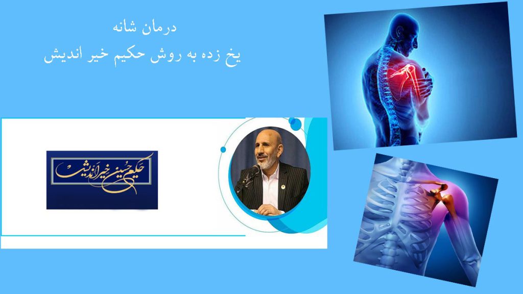 درمان شانه یخ زده حکیم خیراندیش