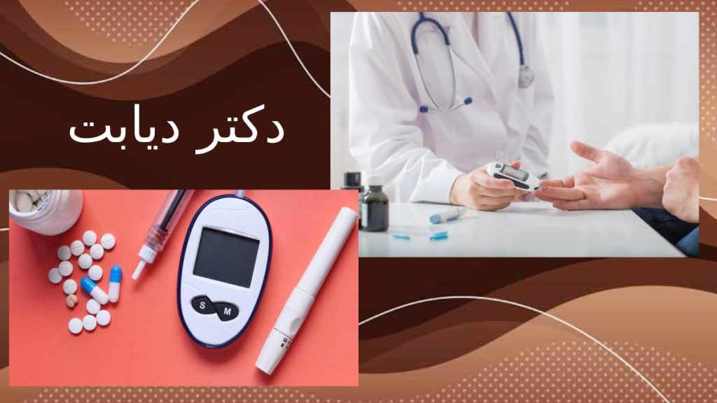 دکترهای دیابت در کلان شهر تهران آشنایی با چند دکتر دیابت