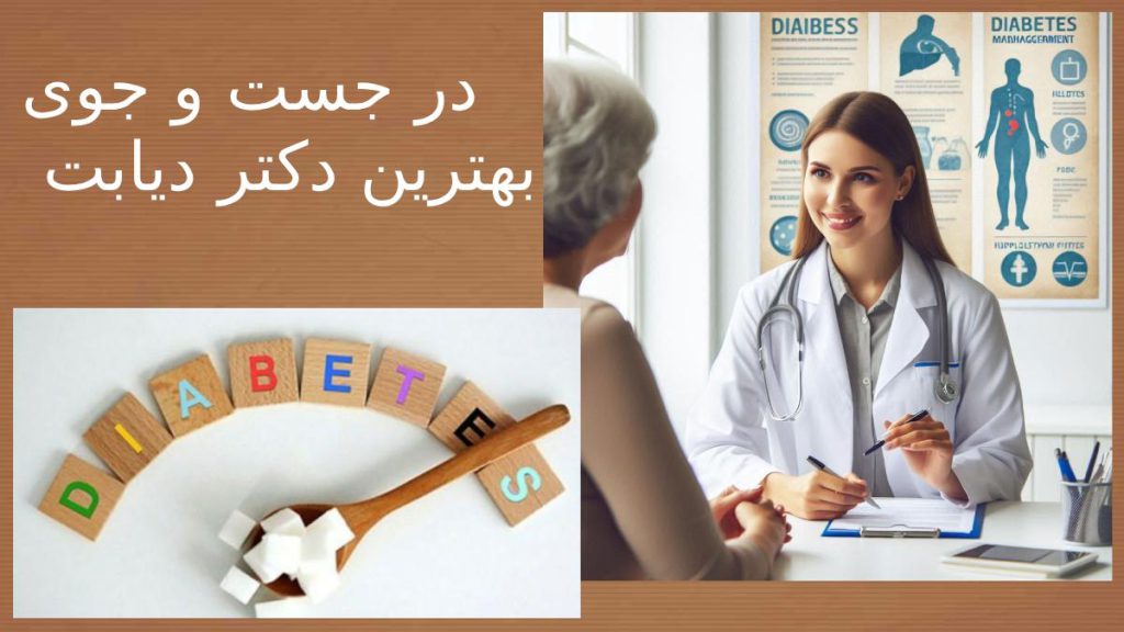 چگونگی یافتن دکتر متخصص پیدا کردن بهترین متخصص در تهران
