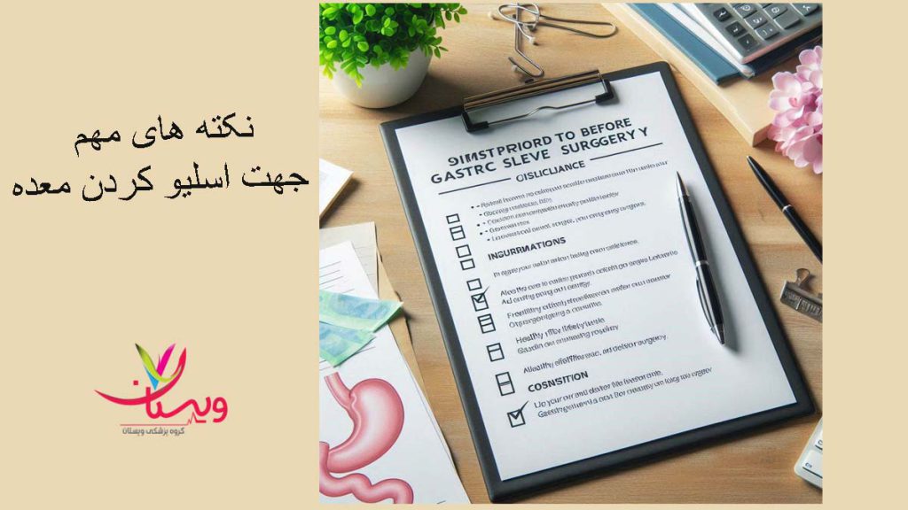 توصیههایی برای اسلیو کردن معده نکات مهم درباره هزینه عمل اسلیو معده با بیمه