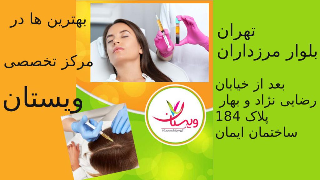 معرفی دکترهای پی ار پی مو در تهران پزشک برتر پی ار پی