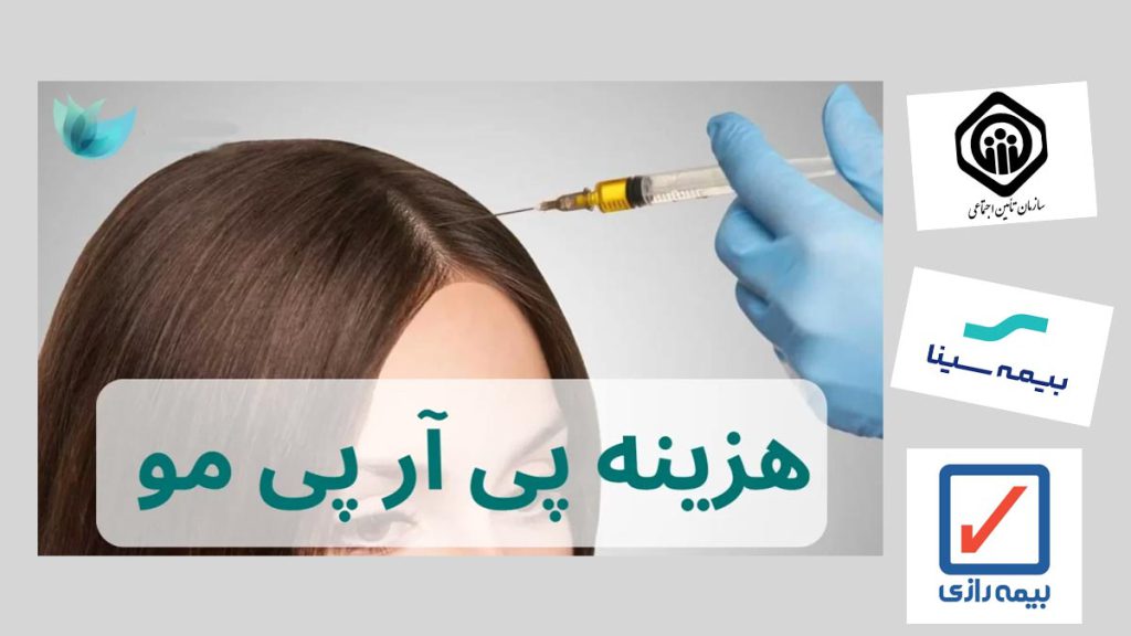 قیمت تزریقات پی ار پی با بیمه پی ار پی مو با پوشش بیمه