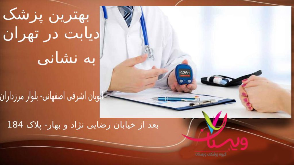 بهترین متخصص دیابت در تهران