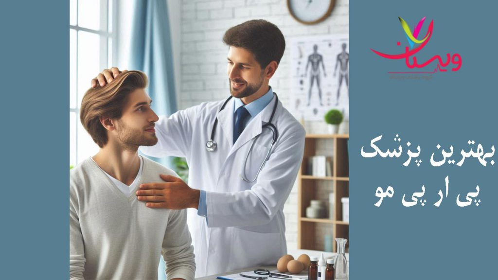 بهترین دکتر prp مو