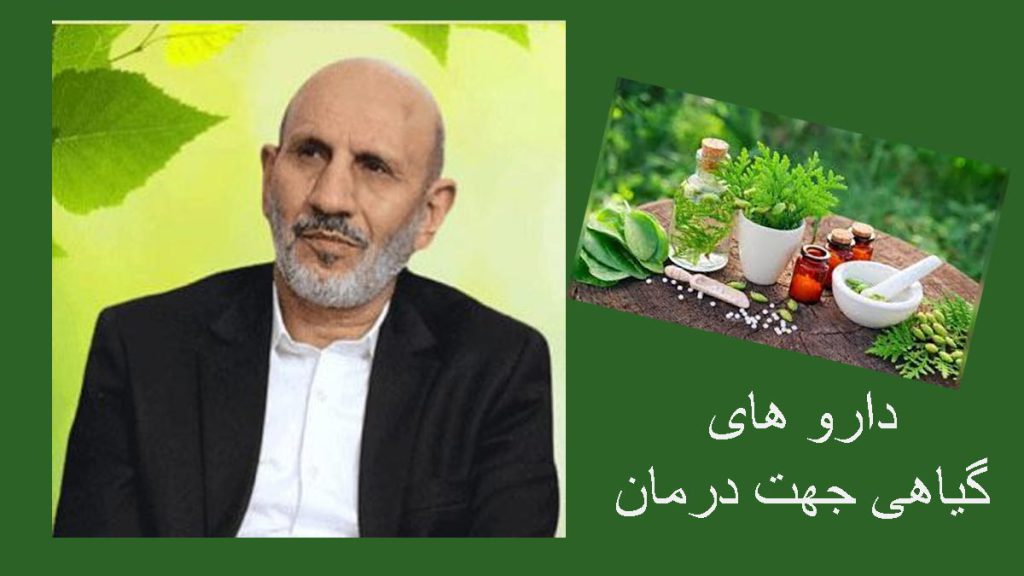 مداوا با داروهای گیاهی استفاده از داروی گیاهی جهت بهبود شانه یخ زده