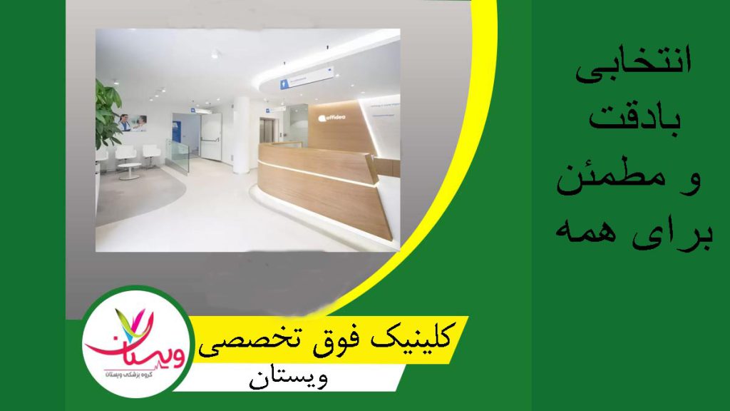 مرکز تخصصی قلب ویستان کلینیک فوق تخصصی تهران