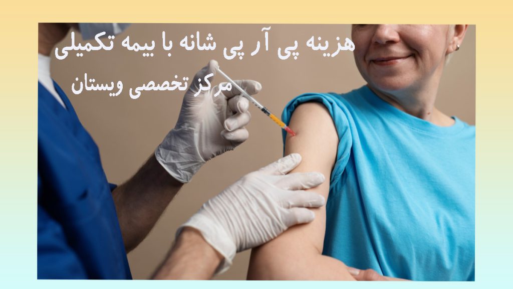 پی آر پی شانه با بیمه تکمیلی یک پزشک در حال تزریق به شانه بیمار