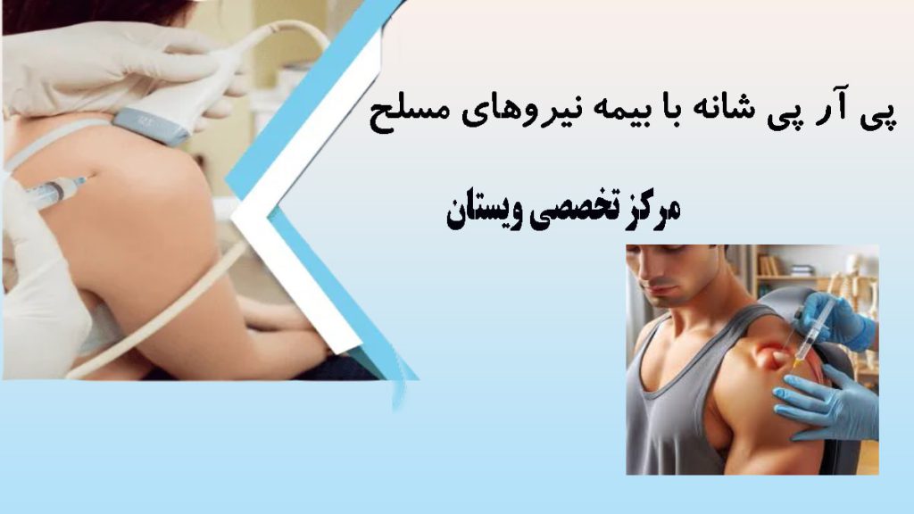 پی آر پی شانه با بیمه نیروهای مسلح دو تصویر در یک قاب از تزریق پی اری پی به شانه توسط پزشک
