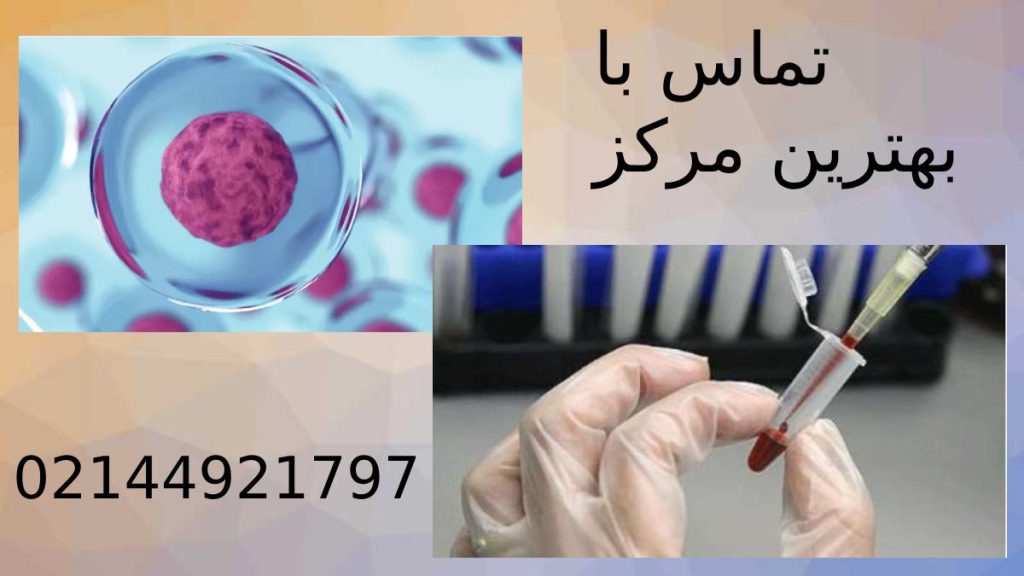 کلینیک و مراکز سلول بنیادی در تهران 10 مرکز سلول های بنیادی تهران
