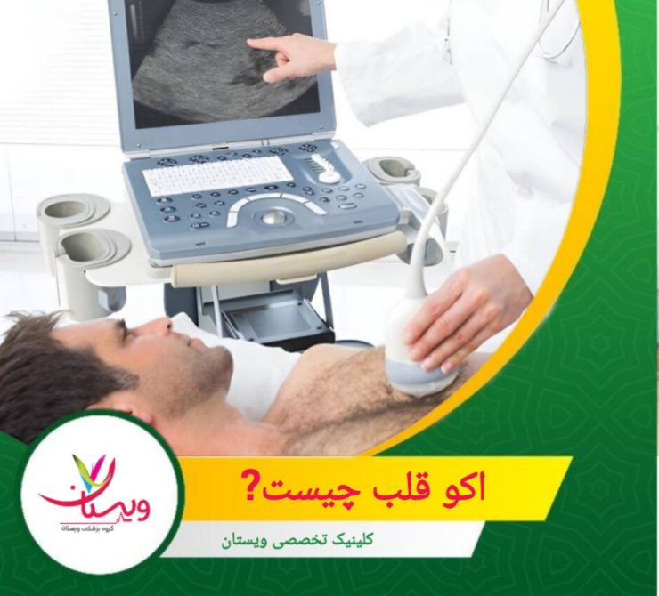 نوعی اسکن اولتراسوند به شمار میآید و از امواج صوتی با فرکانس بالا بهره میبرد. اکو قلب چیست؟