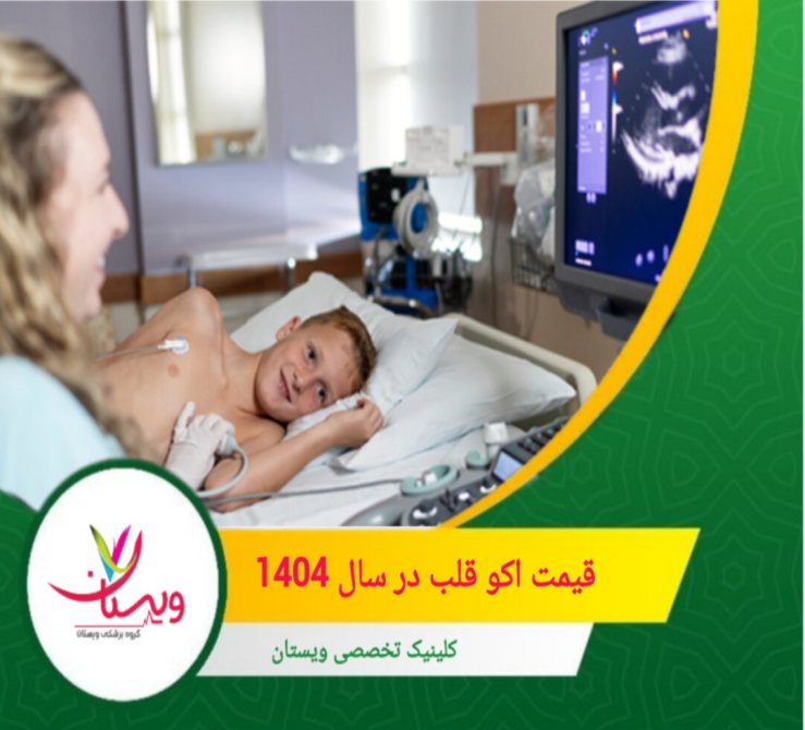 هزینه اکوکاردیوگرافی قلب بسته به محل زندگی و ویژگیهای آزمایش، میتواند متغیر باشد. قیمت اکو قلب درسال 1404