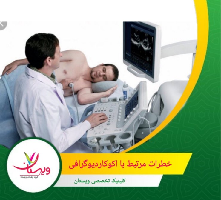 این آزمایش معمولاً عارضه خاصی ندارد، اما ممکن است ژل روانکننده حس سردی ایجاد کند و هنگام برداشتن الکترودها کمی ناراحتی خفیف تجربه شود. خطرات مرتبط با اکوکاردیوگرافی