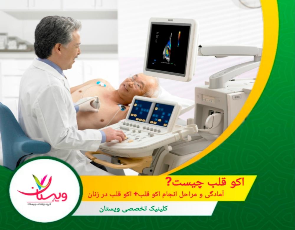 اکو قلب چیست؟| آمادگی و مراحل انجام اکو قلب +اکو قلب در زنان